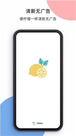 柠檬喝水手机APP下载2022最新版