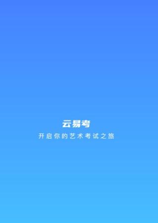 云易考app官方