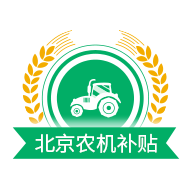 北京农机补贴app最新版本下载