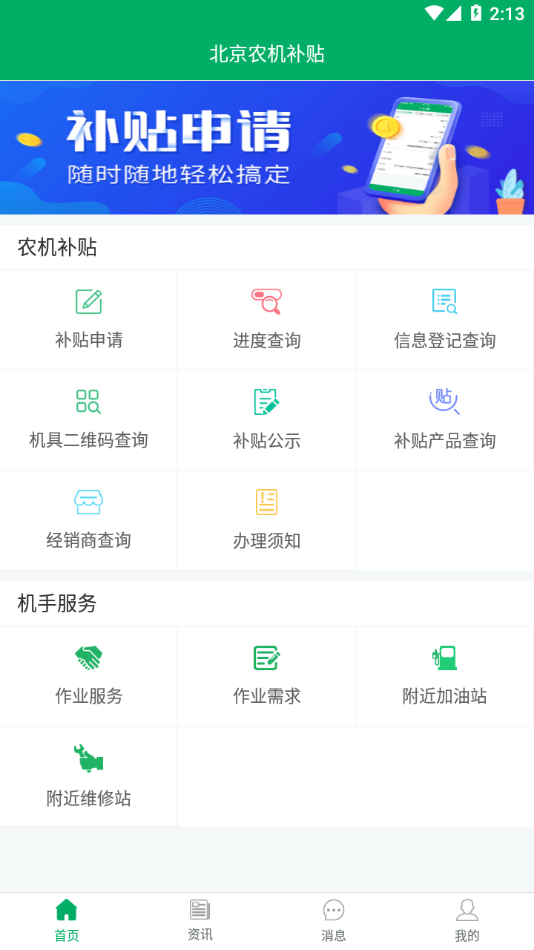 北京农机补贴app最新版本下载