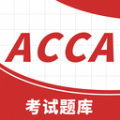 ACCA备考题最新安卓版软件下载安装
