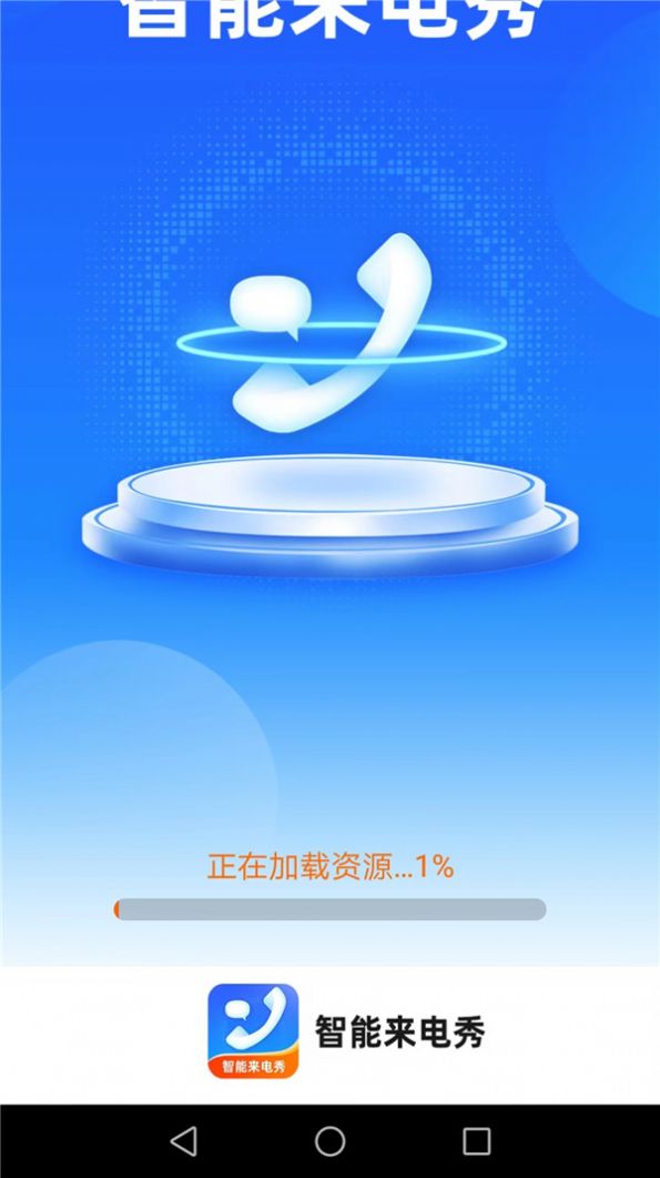 惠泽智能来电秀app下载安装