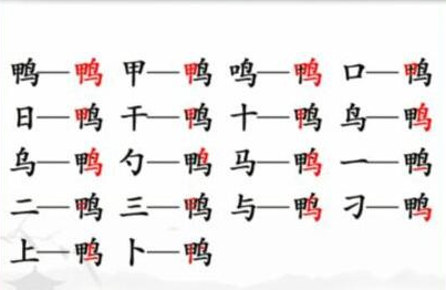 汉字找茬王在鸭字中找出18个常见字