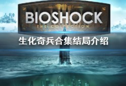 《生化奇兵合集》BioShock InfiniteThe Complete Edition结局是什么 结局介绍