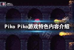 《Piko Piko》好玩吗？游戏特征内容介绍