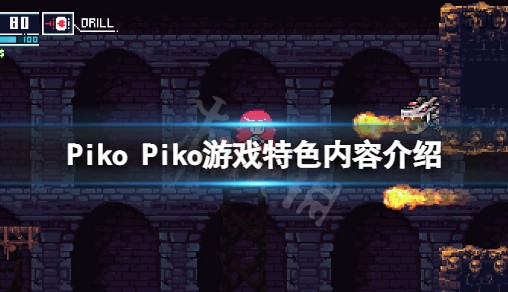 《Piko Piko》好玩吗？游戏特征内容介绍