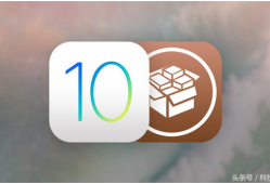 越狱大神Luca破解iOS10.1.1体系:7上顺畅运行了Cydia