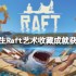 《木筏求生》Raft艺术品收藏造就如何做？Artistic Collection造就获得方式