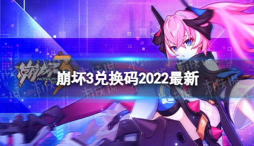 《崩坏3》兑换码2022最新5月23日 最新5月可用兑换码共享