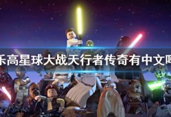 《乐高星球大战天行者传奇》有中文吗 游戏支撑言语介绍