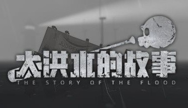 《大洪水的故事》Steam页面注册 现已推出免费试玩Demo