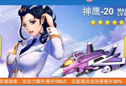 《全民飞机大战黑龙公主》战斗机和雄鹰-20哪个强大点呢