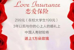 放心保险中国人寿保险发布“谈恋爱保险”若被保险人取得成功实现盈利可达20倍