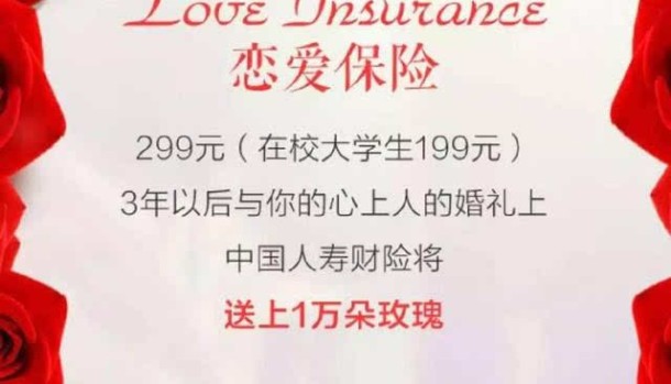 放心保险中国人寿保险发布“谈恋爱保险”若被保险人取得成功实现盈利可达20倍