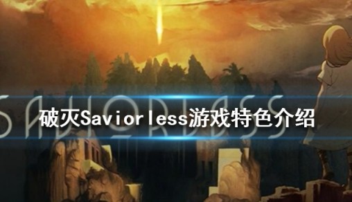 《幻灭》Saviorless游戏好玩吗？Saviorless游戏特征介绍