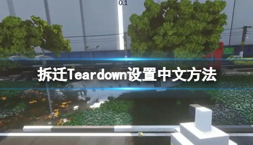 《拆迁》Teardown怎样设置中文 设置中文办法