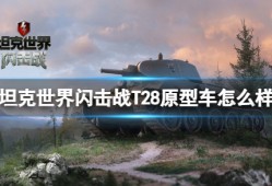 坦克世界闪击战T28原型车怎么样 T28原型车图鉴