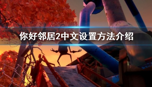 《你好街坊2》怎样调中文 中文设置办法介绍