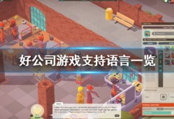 《好公司》适用汉语吗？good company游戏适用语言表达一览