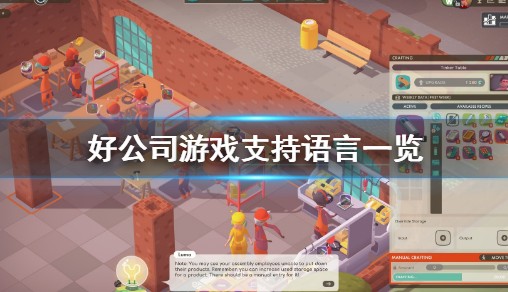 《好公司》适用汉语吗？good company游戏适用语言表达一览