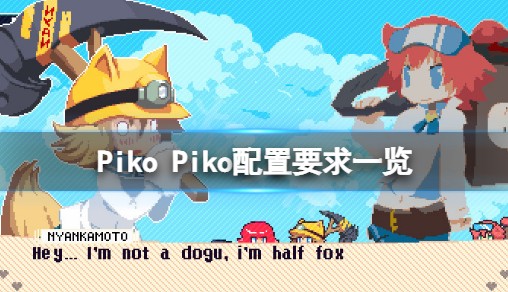 《Piko Piko》装备要求高吗？游戏装备要求一览