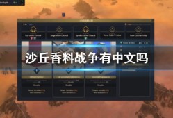 《沙丘香料战役》有中文吗 游戏支撑言语一览