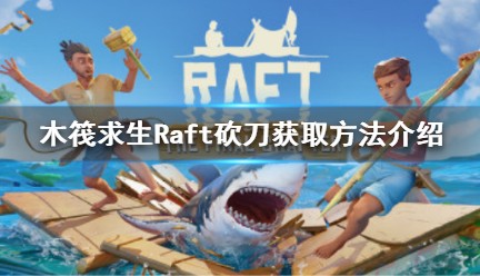 《木筏求生》Raft砍刀怎么获得？Raft砍刀获取方法介绍