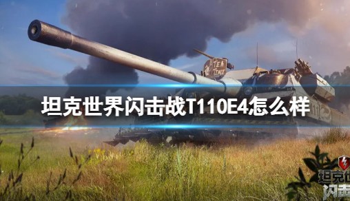 坦克世界闪击战T110E4怎么样 T110E4图鉴
