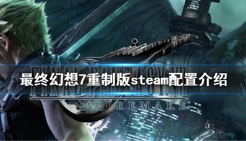 《最终幻想7重制版》steam配备是啥？steam配备详细介绍