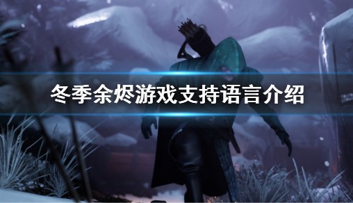《冬天余烬》有中文吗 游戏支撑言语介绍