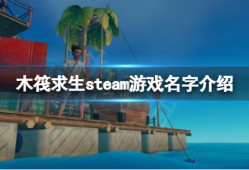 《木筏求生》steam上叫什么名字？raft steam游戏名字介绍