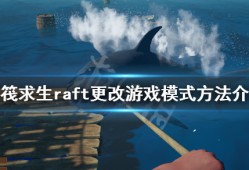 《木筏求生》如何更改游戏模式？raft变更游戏模式方式详细介绍