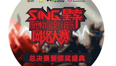 A8歌曲集团公司与深圳西山文联联合举行中国流行音乐网络大赛