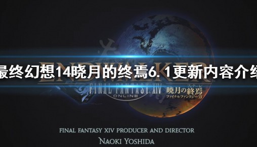 《最终幻想14晓月的终焉》6.1版别更新了什么？6.1更新内容介绍