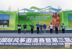 2022四川·崇州世界风筝邀请赛暨第三届全国传统风筝锦标赛开赛