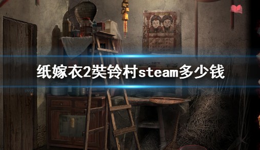 《纸嫁衣2奘铃村》steam多少钱 steam游戏价格介绍