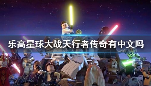 乐高星球大战天行者传奇有中文吗 游戏支撑言语介绍