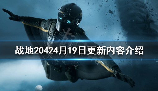 《战地2042》4月19日更新了什么？4月19日更新内容介绍