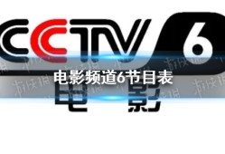 电影频道2022年6月6日节目表 cctv6电影频道今日播映的节目表