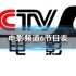 电影频道2022年6月6日节目表 cctv6电影频道今日播映的节目表
