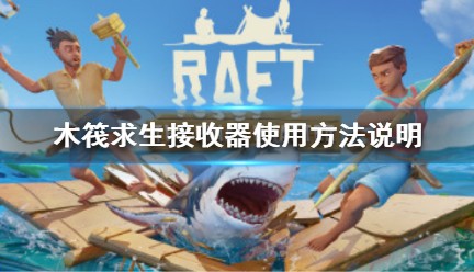 《木筏求生》Raft接收器如何使用？Raft接收器操作方法表明