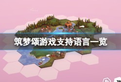 《筑梦颂》有中文吗？游戏支撑言语一览