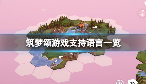 《筑梦颂》有中文吗？游戏支撑言语一览
