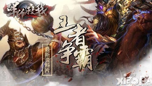 《军师救我》全新资料片“王者争霸”震慑上线!