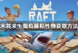 《木筏求生》Raft葡萄藤粘性物怎么获得？Raft葡萄藤粘性物获取方法