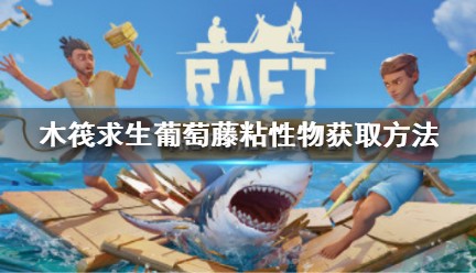 《木筏求生》Raft葡萄藤粘性物怎么获得？Raft葡萄藤粘性物获取方法